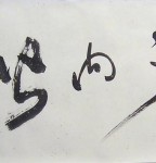 Calligraphy: All within the four seas will be his brothers, Cursive Script Banner 