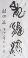 Ding Shimei Seal Script Chinese Dragon Pond