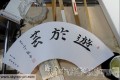 日本围棋手折扇签名彰显中国书法文化 