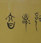 Ding Shimei Seal Script Banner, 