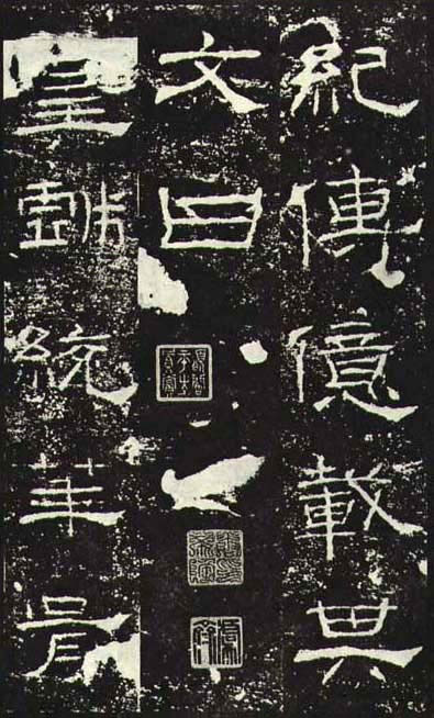 东汉《礼器碑》（一五六年），隶书