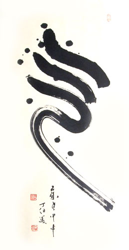 “Qi” of Qigong in Chinese Calligraphy, Big Seal Script Calligrapher: Ding Shimei
