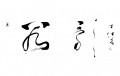丁仕美《谷歌》 (2011),  草书书法横幅