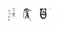 丁仕美《百度》(2011)，大篆书法横幅