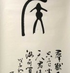 Monkey, 12 zodiac animal sign Chinese calligraphy, Big Seal Script