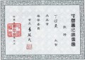 中国书法家协会(台湾)荣誉委员