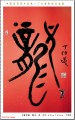 丁仕美大篆书法中堂-释文： 龙,---中国邮政书法明信片系列