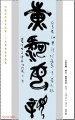 丁仕美大篆书法竖轴-释文：黄河母亲,---中国邮政书法明信片系列