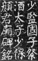 唐朝颜真卿《颜氏家庙碑》(780年)，楷书