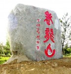 Big Seal Script Stele, Old Dragon Hill(Lao Long Shan)