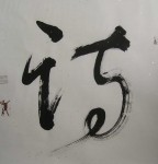 Poem or Verse in Chinese Character, Cursive Script Square Scroll