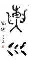 The Universe (Heaven and earth) in Chinese Calligraphy, Big Seal Script