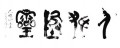 丁仕美大篆书法横幅, 释文:“人杰地灵”