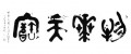 丁仕美大篆书法横幅，释文:“物华天宝”