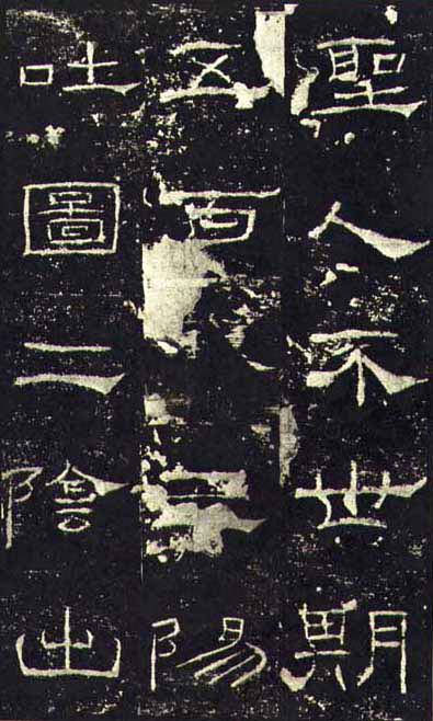 东汉《礼器碑》（一五六年），隶书