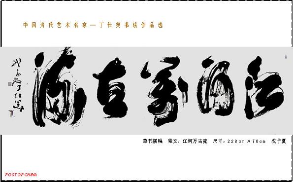 丁仕美草书书法横幅-释文：江河万古流---中国邮政书法明信片系列