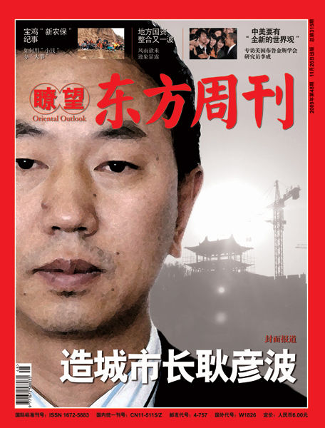 《瞭望东方周刊》第315期封面