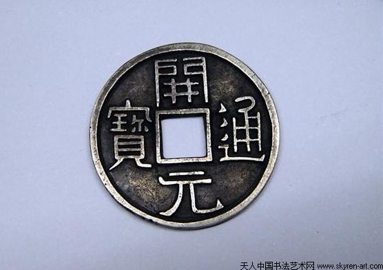 中国古代钱币上的书法