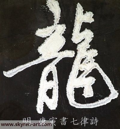 看中国书法的龙字演变-18
