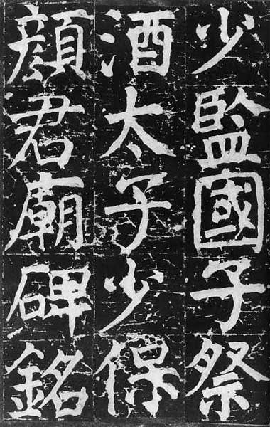 唐 颜真卿《颜氏家庙碑》(780年)，楷书