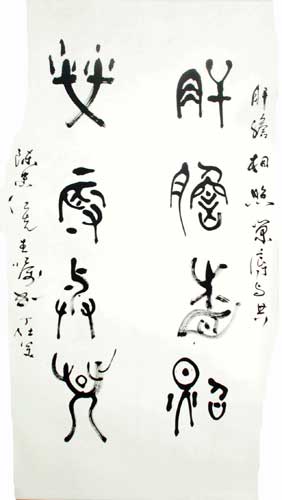 Sincere treatment - Big Seal Script, Calligrapher: Ding Shimei