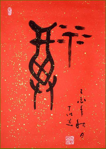 Blessing in Chinese Calligraphy,Chinese symbol for blessing, Big Seal Script Calligrapher: Ding Shimei