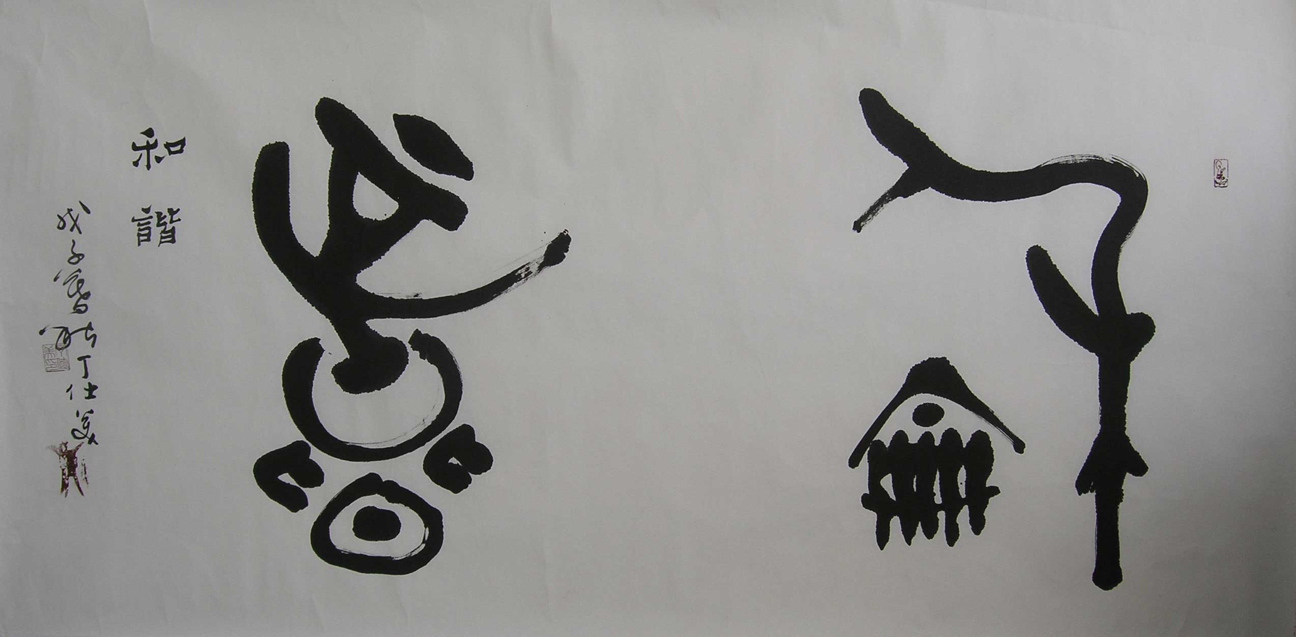 丁仕美大篆書法橫幅，釋文：“和諧”