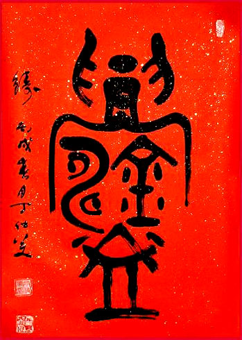 Casting or Forging in Chinese Calligraphy, Big Seal Script Calligrapher: Ding Shimei