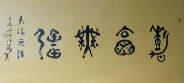 Boundless Felicity - Big Seal Script Calligraph Calligrapher: Ding Shimei