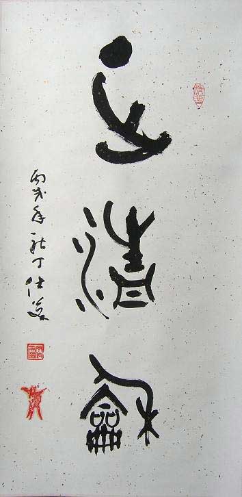calligrapher Mr.Ding Shimei's handwriting artwork, seal script- Zhèng Qīng Hé